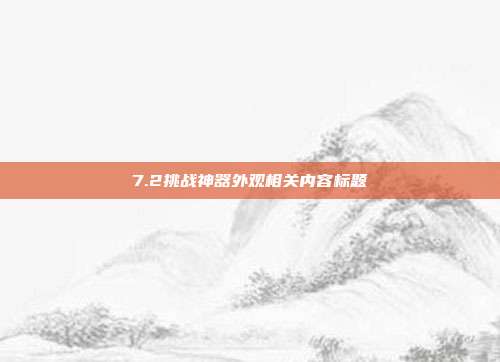 7.2挑战神器外观相关内容标题