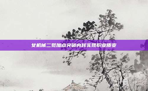 女机械二觉加点突破内耗实现职业质变