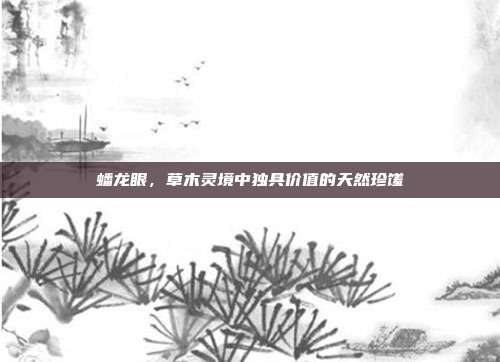蟠龙眼,草木灵境中独具价值的天然珍馐