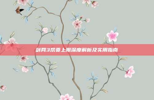 剑网3帮贡上限深度解析及实用指南
