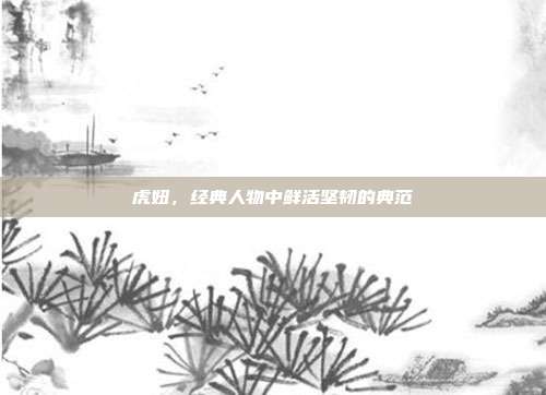 虎妞,经典人物中鲜活坚韧的典范