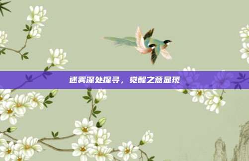 迷雾深处探寻,觉醒之意显现