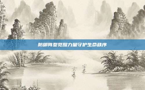 防御阵型觉醒力量守护生命秩序