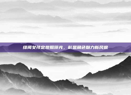 绯闻女孩定妆照曝光,彰显角色魅力新风貌