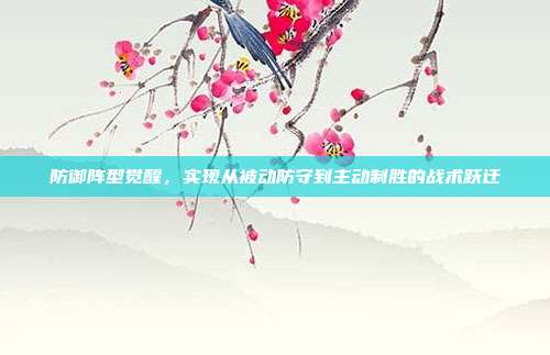 防御阵型觉醒,实现从被动防守到主动制胜的战术跃迁
