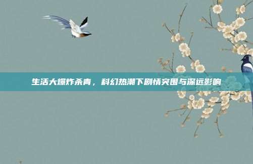 生活大爆炸杀青,科幻热潮下剧情突围与深远影响