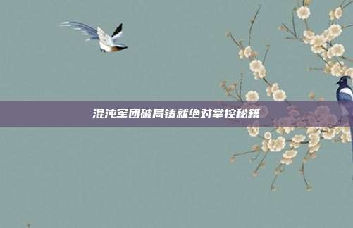 混沌军团破局铸就绝对掌控秘籍