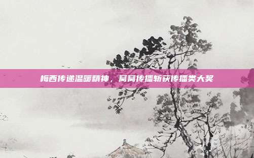梅西传递温暖精神,窝窝传播斩获传播类大奖