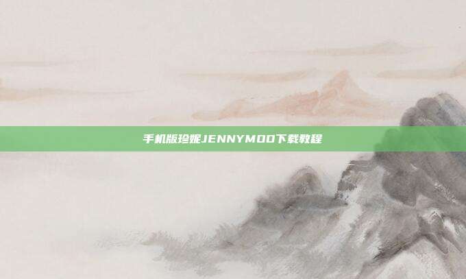 手机版珍妮JENNYMOD下载教程