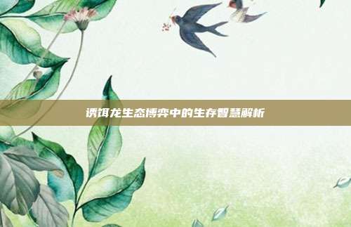 诱饵龙生态博弈中的生存智慧解析