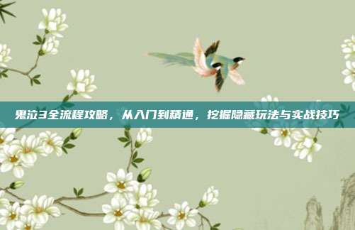 鬼泣3全流程攻略,从入门到精通,挖掘隐藏玩法与实战技巧