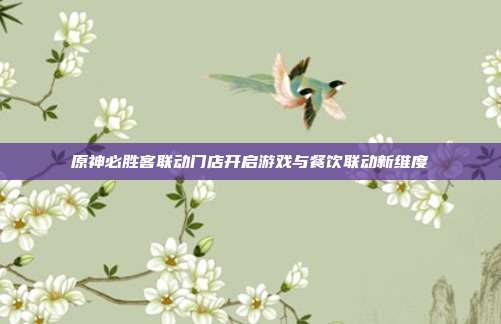 原神必胜客联动门店开启游戏与餐饮联动新维度