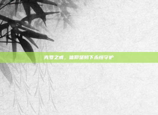 克罗之戒,信仰坚韧下永恒守护
