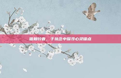 信赖铃音,于执念中探寻心灵锚点