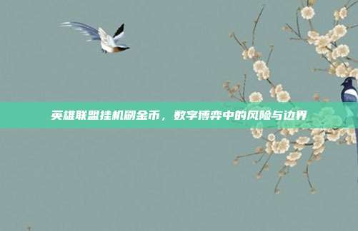 英雄联盟挂机刷金币,数字博弈中的风险与边界