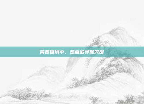青春困境中,热血追寻促突围