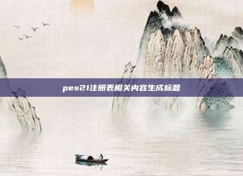 pes21注册表相关内容生成标题