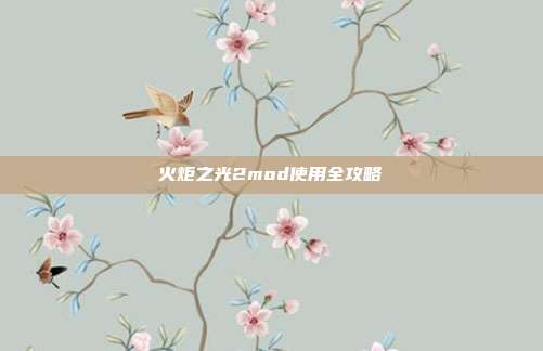 火炬之光2mod使用全攻略