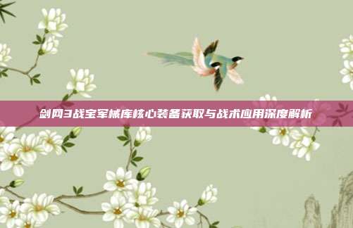 剑网3战宝军械库核心装备获取与战术应用深度解析