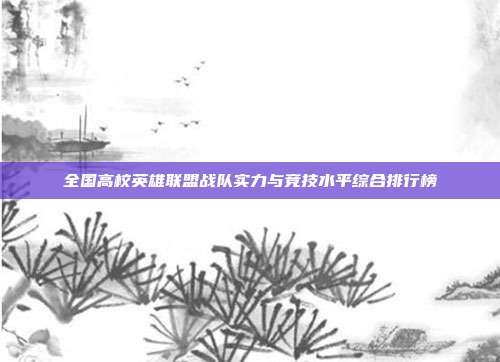 全国高校英雄联盟战队实力与竞技水平综合排行榜