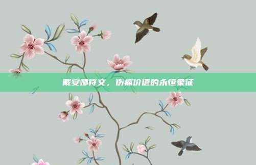 戴安娜符文,伤痛价值的永恒象征