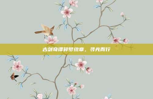 古剑奇谭碎梦终章,寻光而行