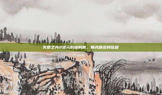 火炬之光2多元职业构筑,展光明多样征程