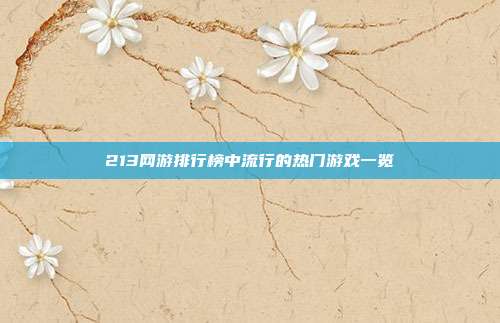 213网游排行榜中流行的热门游戏一览