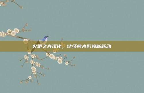 火炬之光汉化,让经典光影焕新跃动