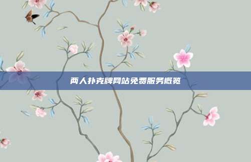 两人扑克牌网站免费服务概览
