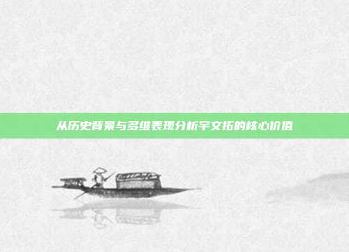 从历史背景与多维表现分析宇文拓的核心价值
