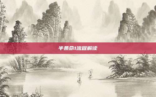 半条命1流程解读