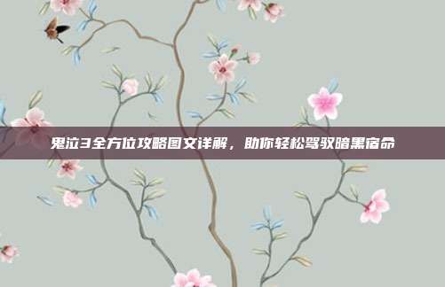 鬼泣3全方位攻略图文详解,助你轻松驾驭暗黑宿命