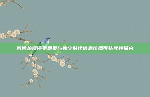微博热搜停更现象与数字时代信息传播可持续性探究