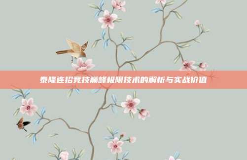 泰隆连招竞技巅峰极限技术的解析与实战价值