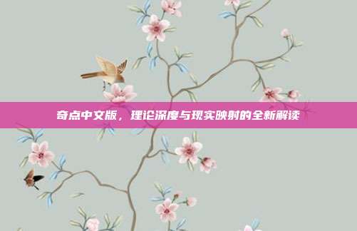 奇点中文版,理论深度与现实映射的全新解读