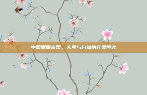 中国雾霾奇观,大气与自然的壮美博弈