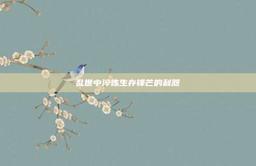 乱世中淬炼生存锋芒的利器