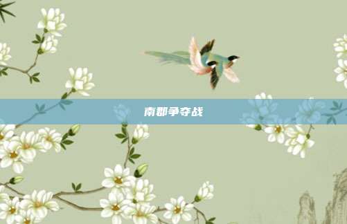 南郡争夺战