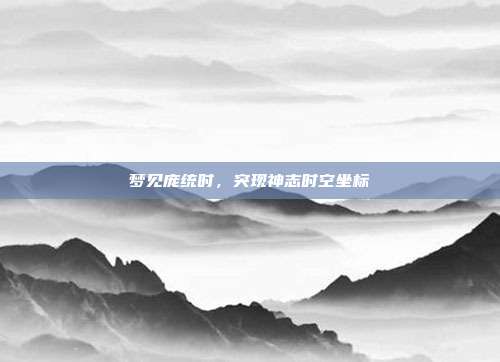 梦见庞统时,突现神志时空坐标