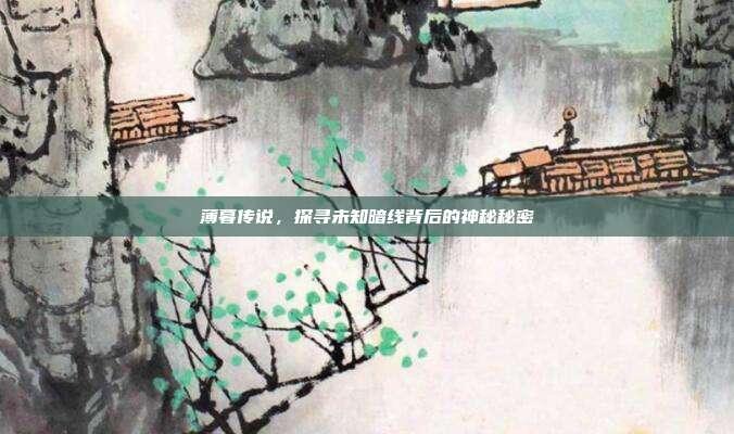 薄暮传说,探寻未知暗线背后的神秘秘密