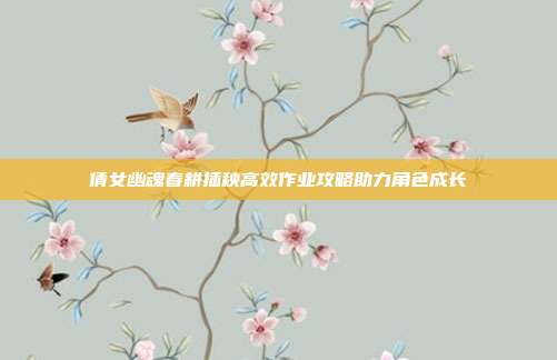 倩女幽魂春耕插秧高效作业攻略助力角色成长