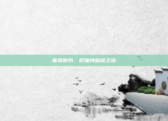 首领傲势,厄加特超越之境