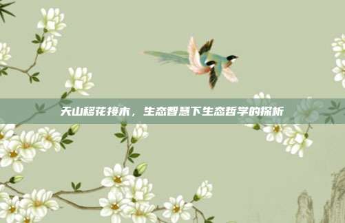 天山移花接木,生态智慧下生态哲学的探析