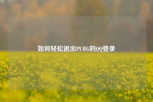 如何轻松退出PUBG的 *** 登录
