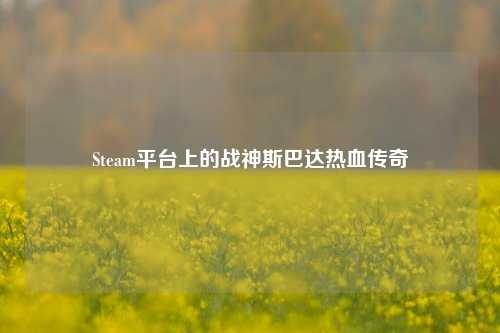 Steam平台上的战神斯巴达热血传奇