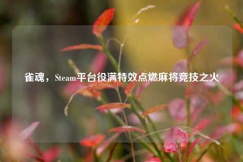 雀魂,Steam平台役满特效点燃麻将竞技之火