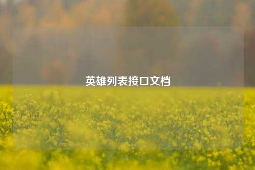 英雄列表接口文档