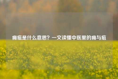痈疽是什么意思?一文读懂中医里的痈与疽