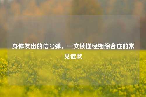 身体发出的信号弹,一文读懂经期综合症的常见症状